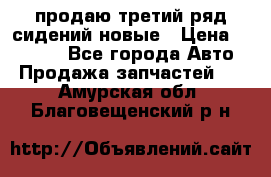 продаю третий ряд сидений новые › Цена ­ 15 000 - Все города Авто » Продажа запчастей   . Амурская обл.,Благовещенский р-н